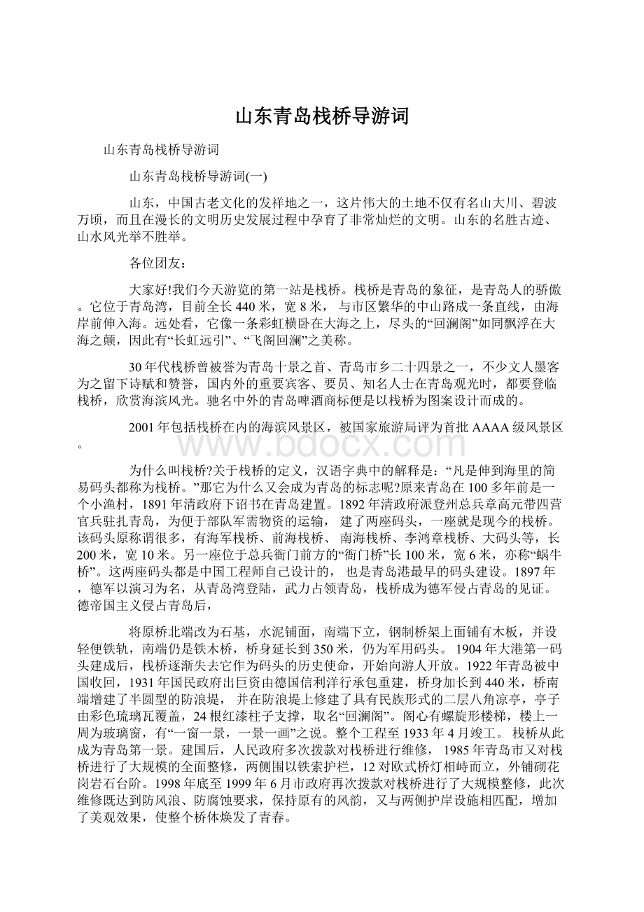 山东青岛栈桥导游词Word文档下载推荐.docx