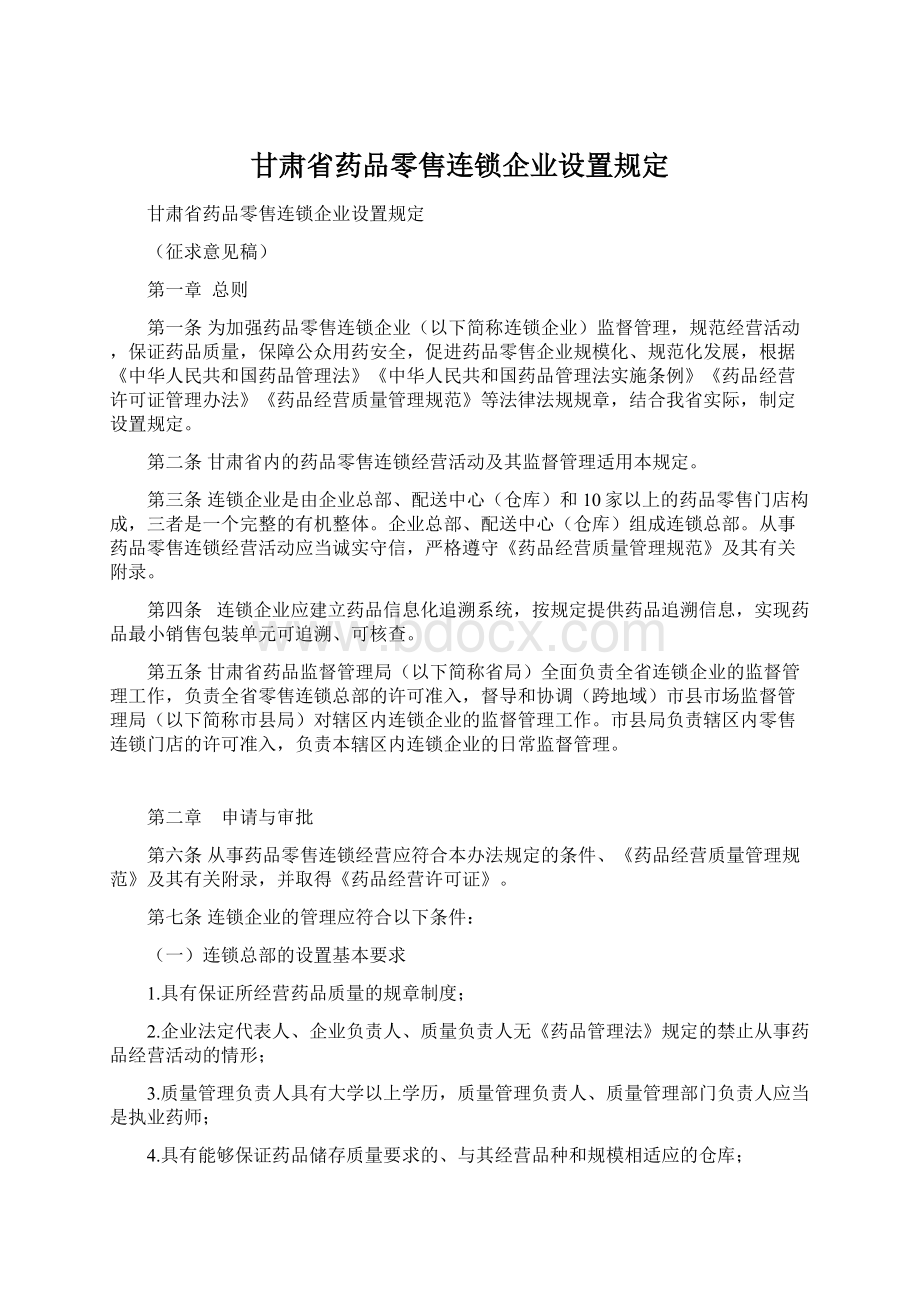 甘肃省药品零售连锁企业设置规定.docx