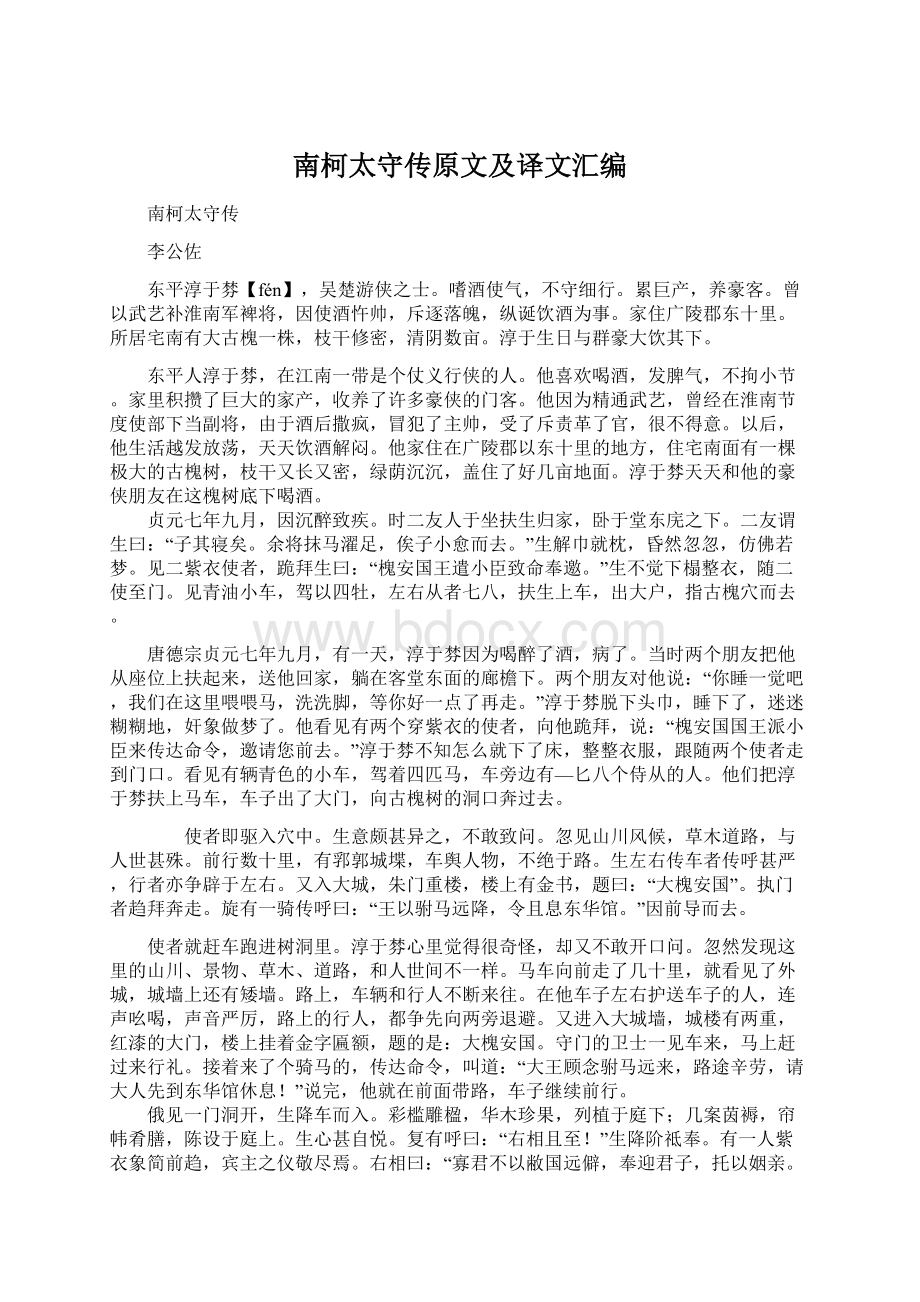 南柯太守传原文及译文汇编Word文件下载.docx