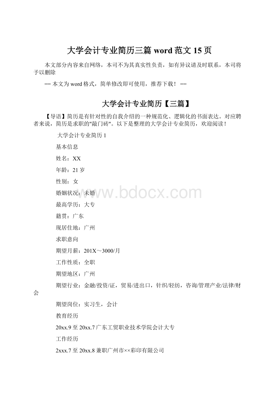 大学会计专业简历三篇word范文 15页.docx_第1页