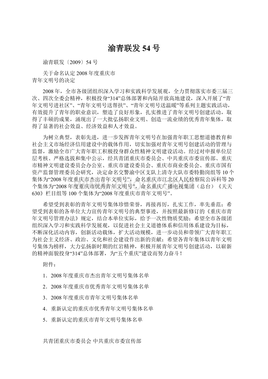 渝青联发54号Word文件下载.docx