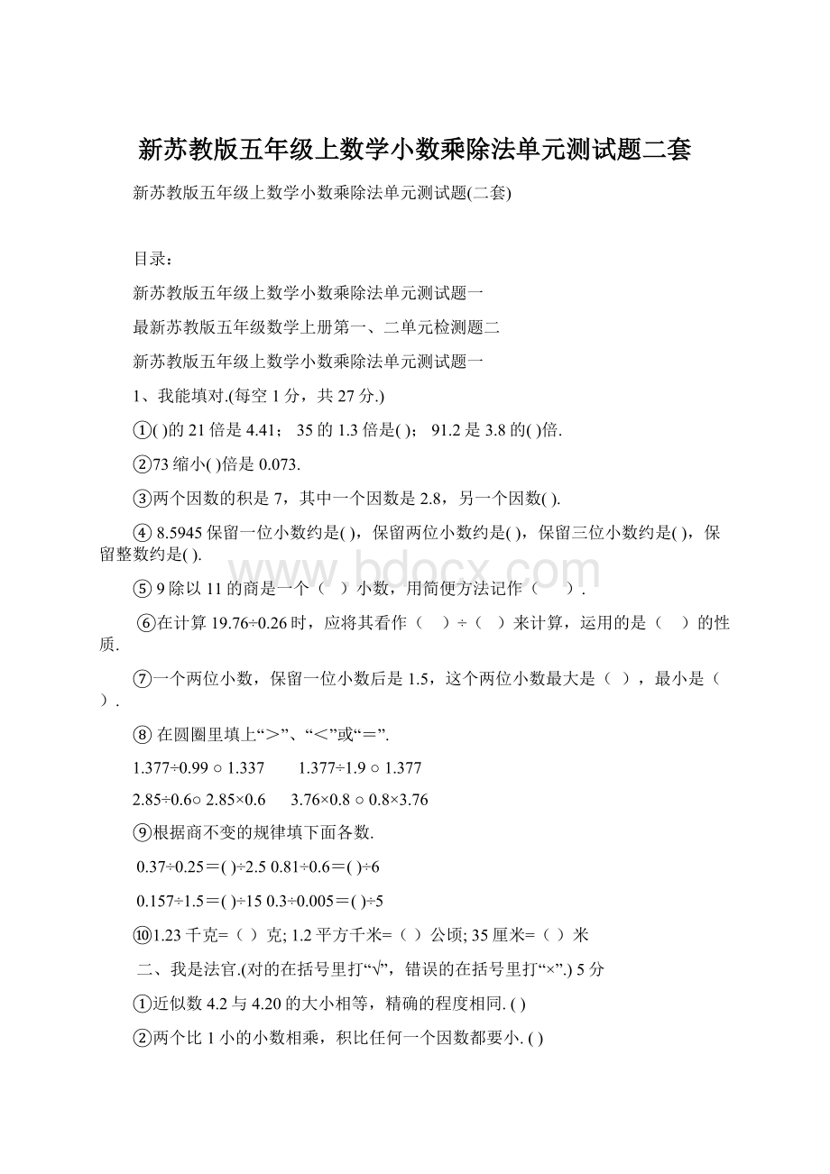 新苏教版五年级上数学小数乘除法单元测试题二套.docx_第1页