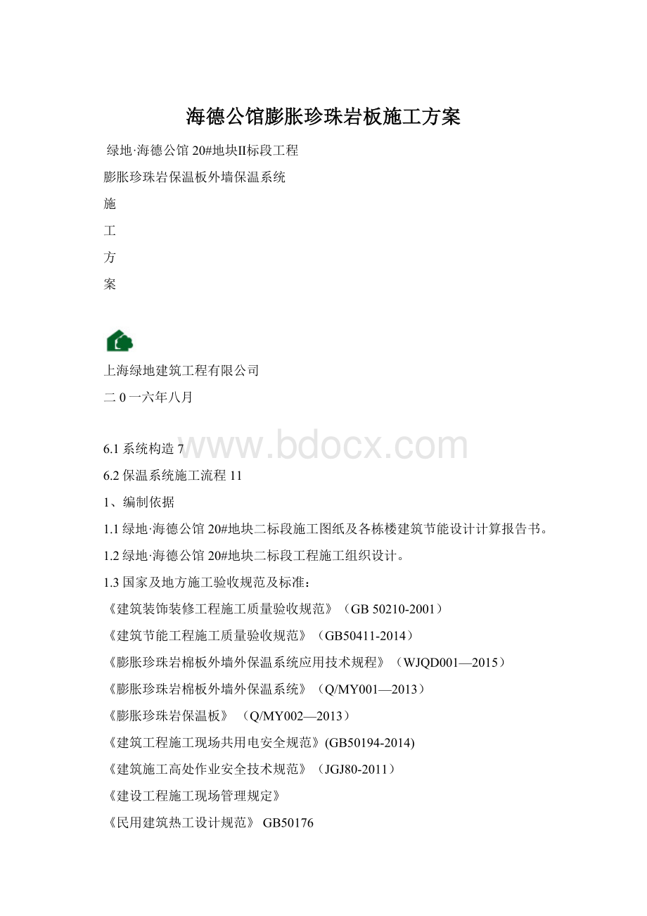 海德公馆膨胀珍珠岩板施工方案Word文档格式.docx_第1页