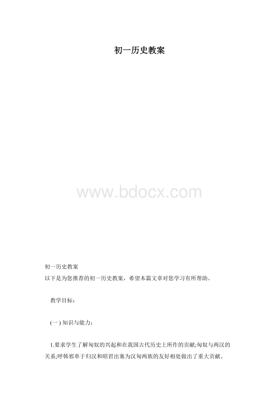 初一历史教案.docx