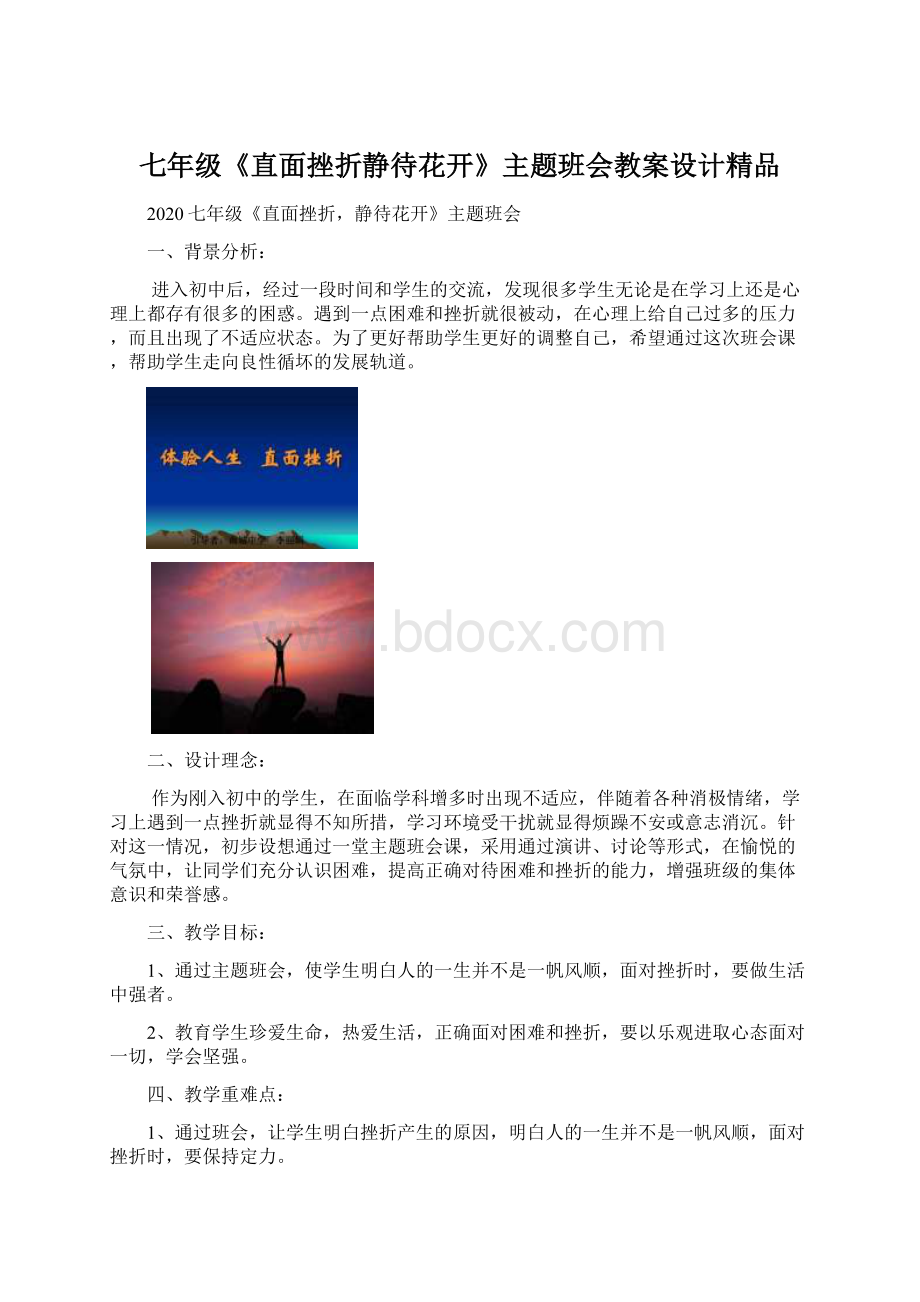 七年级《直面挫折静待花开》主题班会教案设计精品Word文档格式.docx