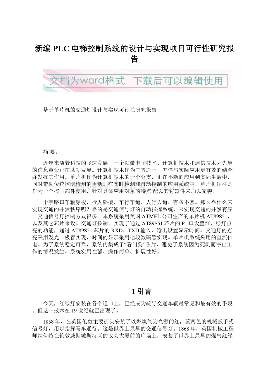 新编PLC电梯控制系统的设计与实现项目可行性研究报告文档格式.docx