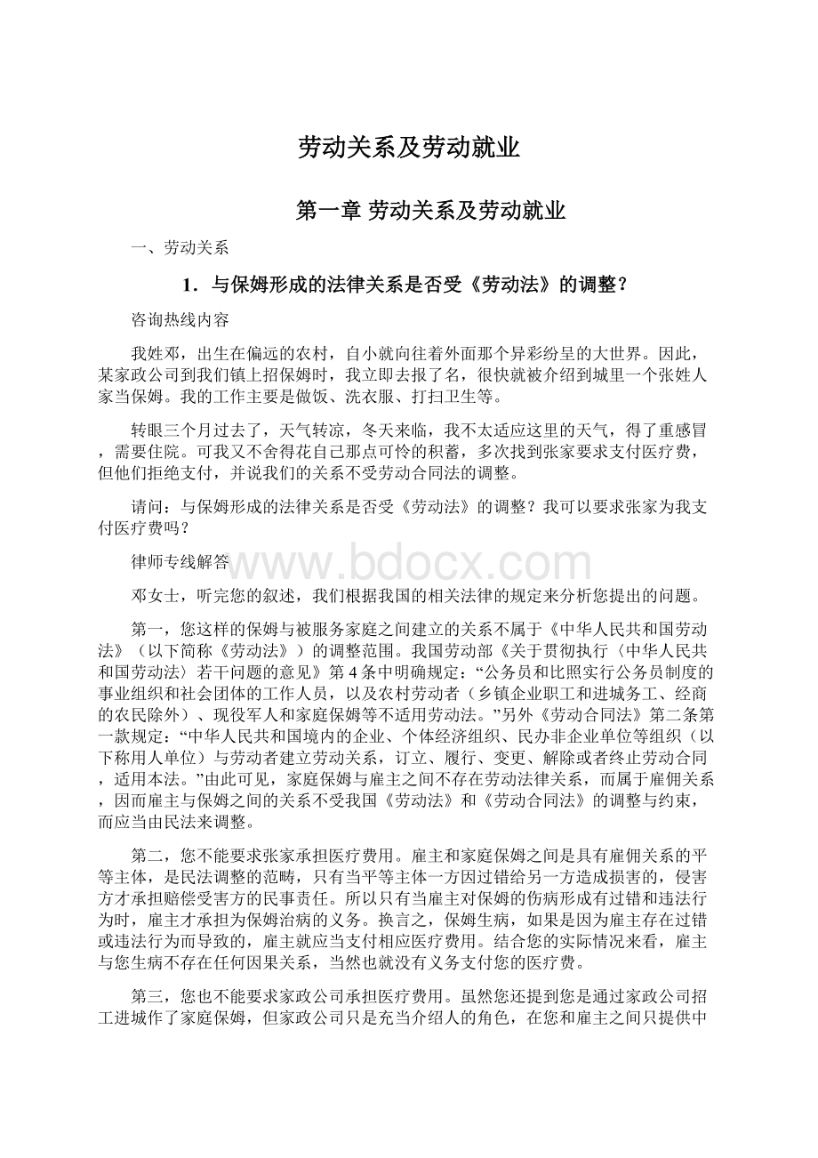 劳动关系及劳动就业.docx