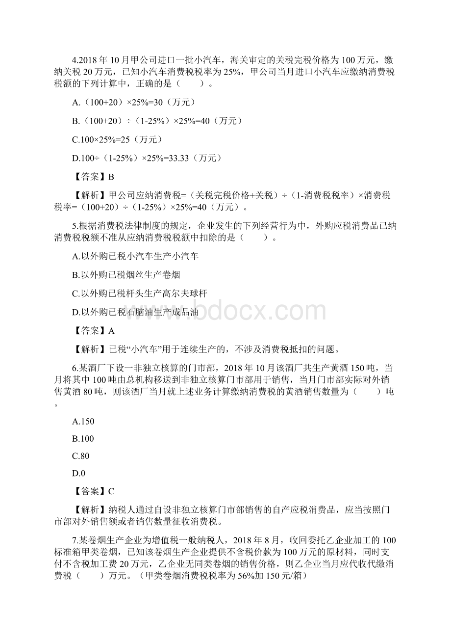 消费税法律制度关税习题答案与解析 2.docx_第2页