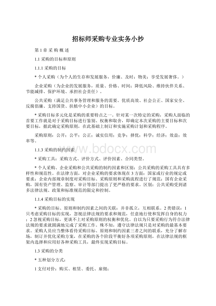 招标师采购专业实务小抄Word下载.docx