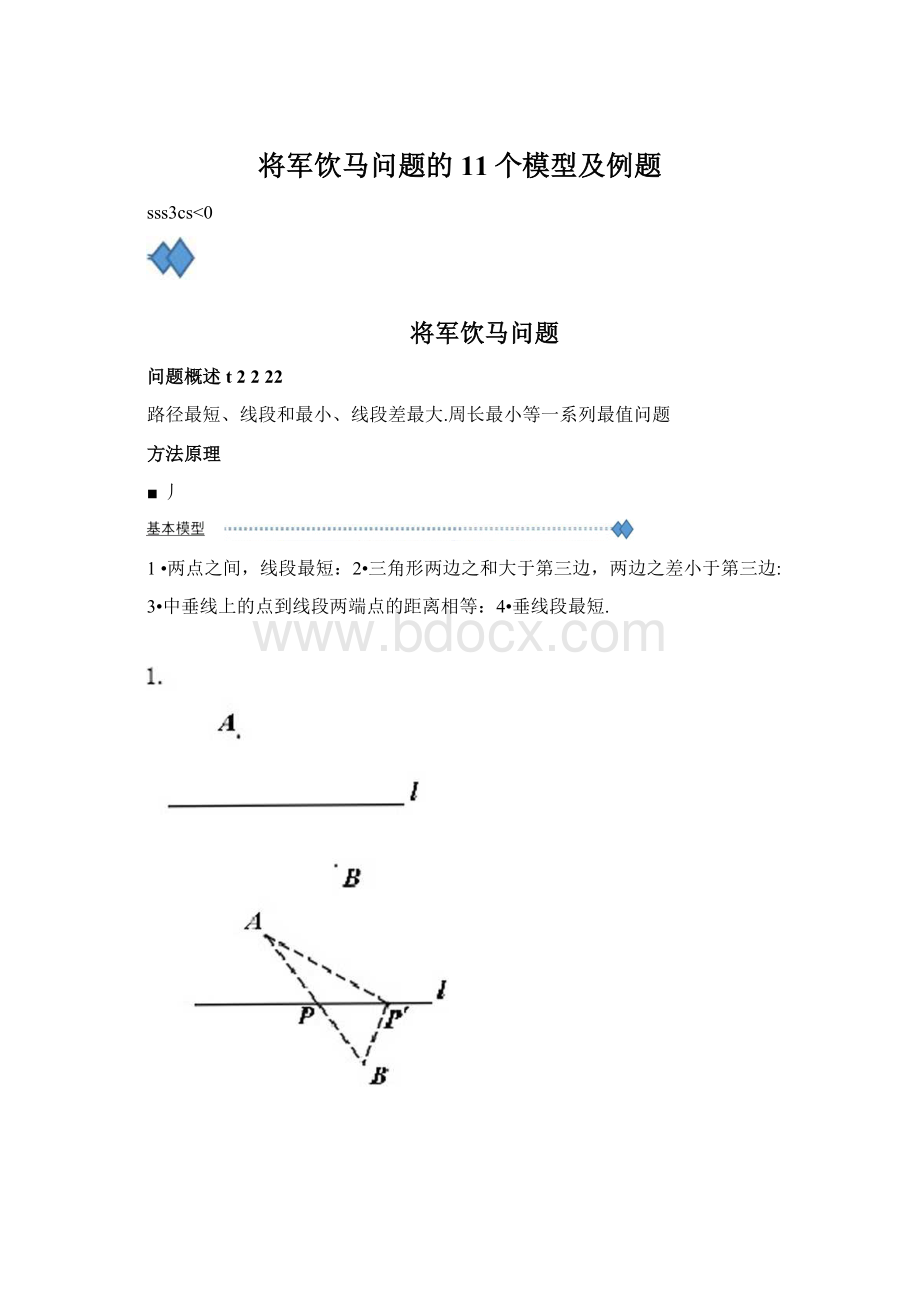 将军饮马问题的11个模型及例题.docx_第1页