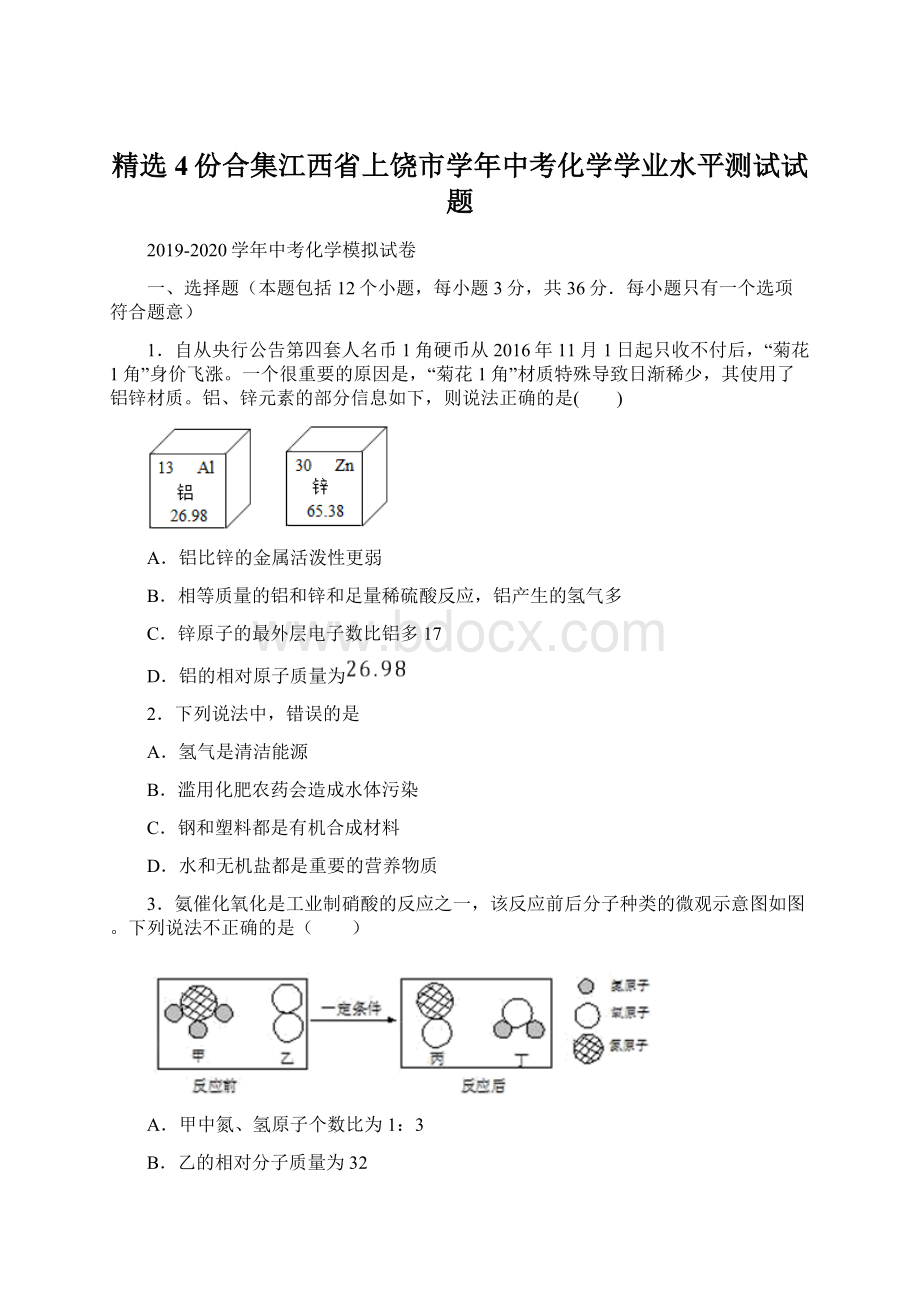 精选4份合集江西省上饶市学年中考化学学业水平测试试题文档格式.docx_第1页