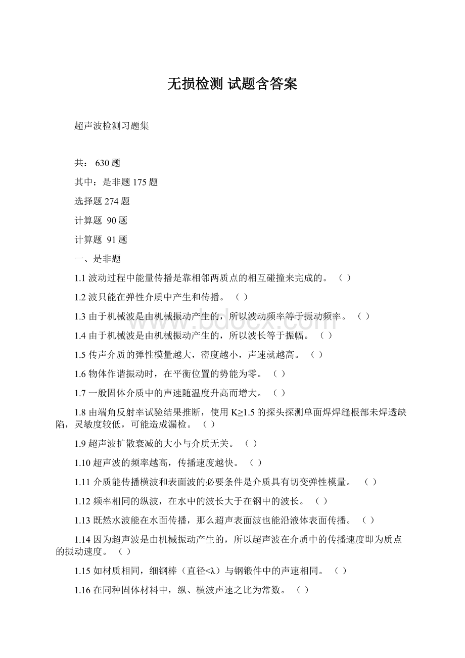 无损检测试题含答案Word文件下载.docx