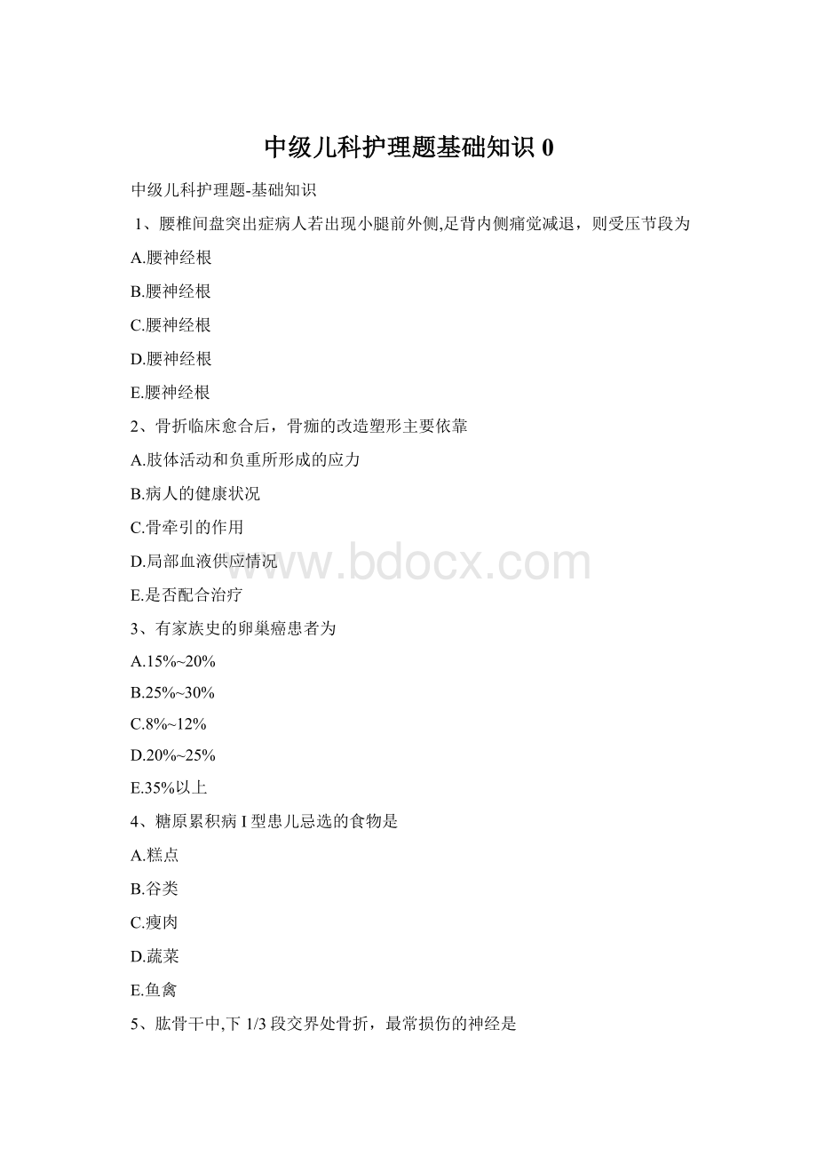 中级儿科护理题基础知识0Word文件下载.docx