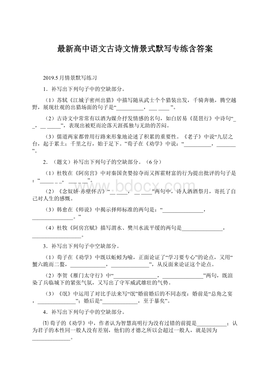 最新高中语文古诗文情景式默写专练含答案.docx