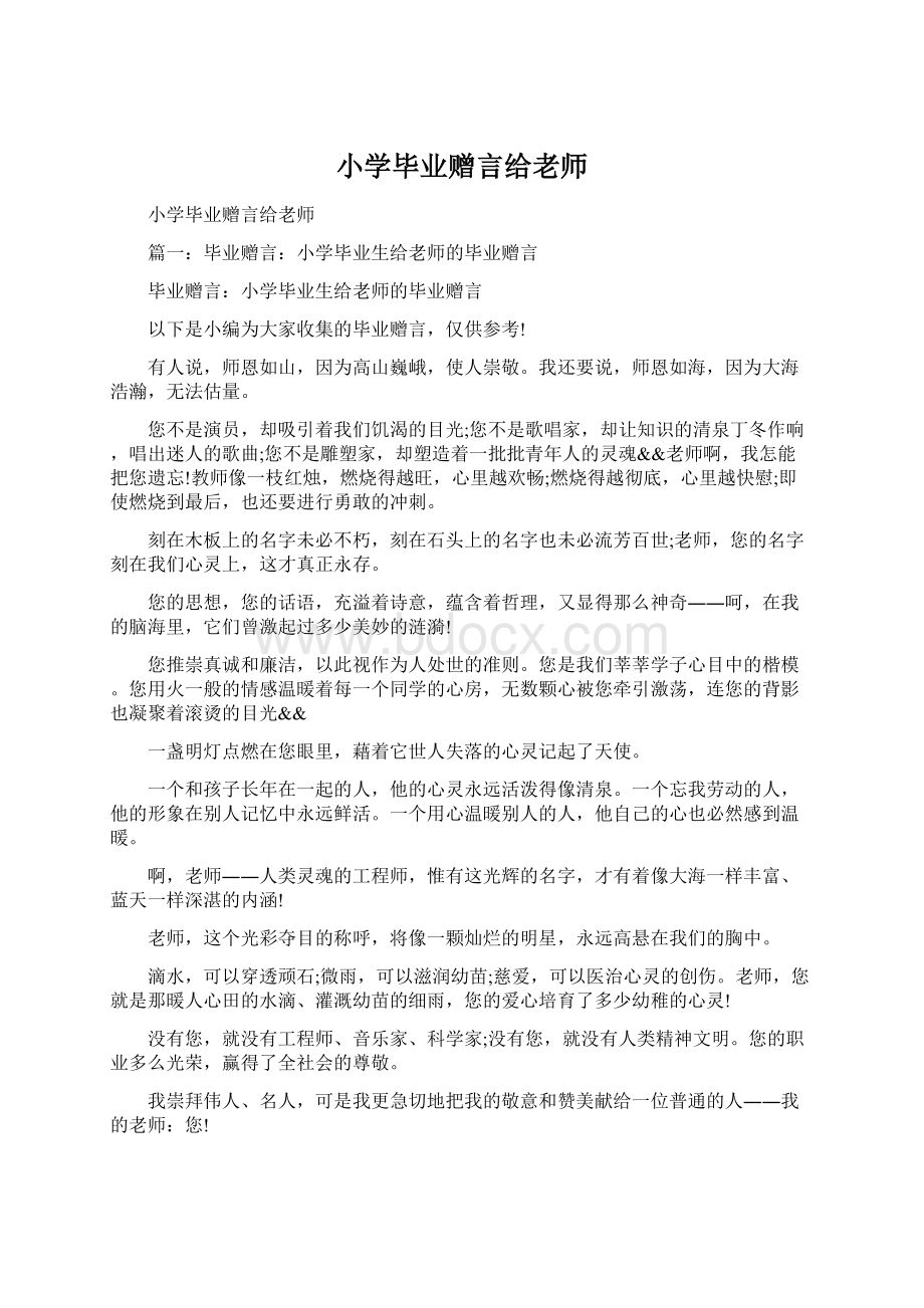 小学毕业赠言给老师.docx