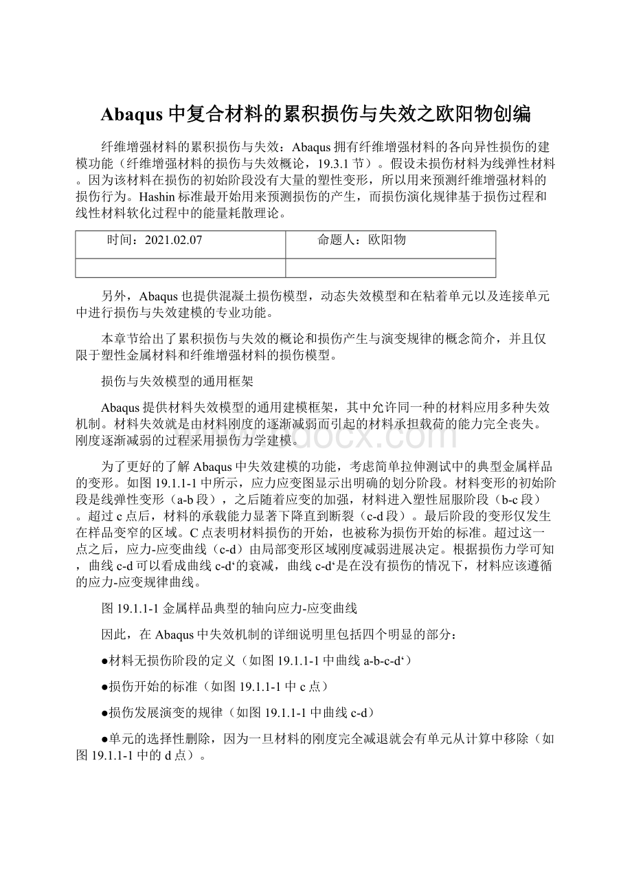 Abaqus中复合材料的累积损伤与失效之欧阳物创编Word文档下载推荐.docx