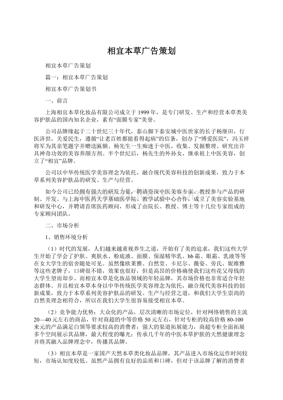 相宜本草广告策划.docx