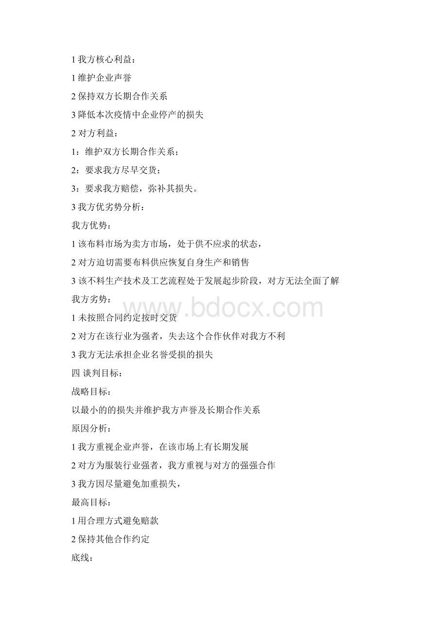 商务谈判方案策划书Word下载.docx_第2页