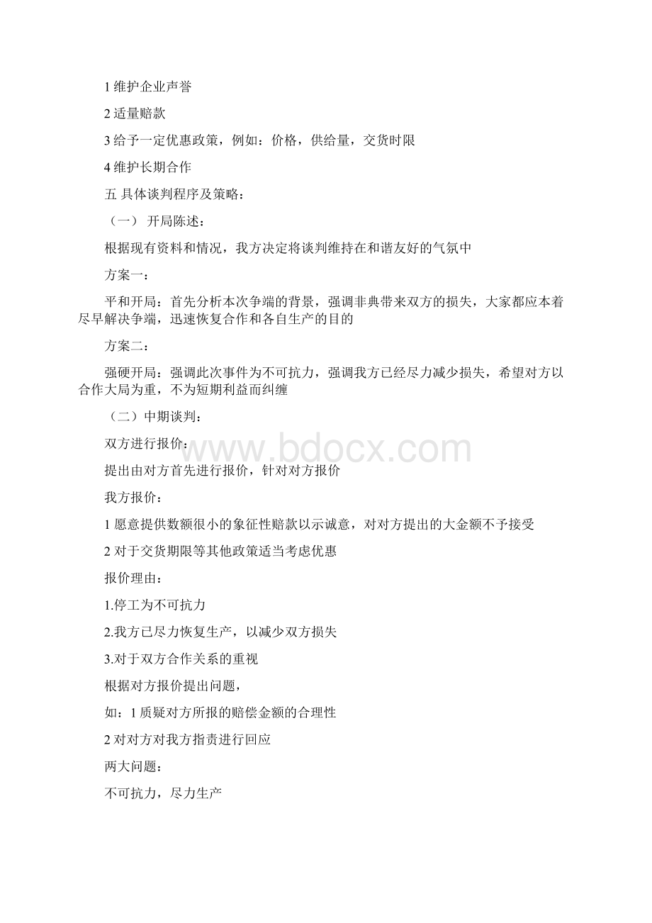 商务谈判方案策划书Word下载.docx_第3页