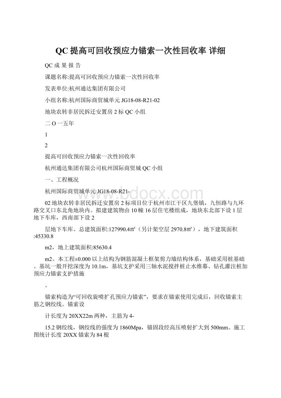 QC提高可回收预应力锚索一次性回收率 详细.docx