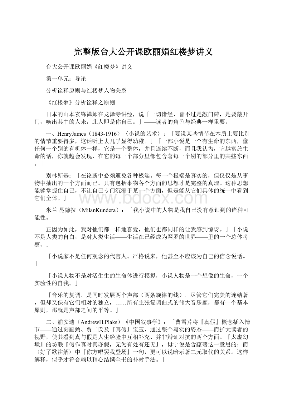 完整版台大公开课欧丽娟红楼梦讲义Word格式文档下载.docx