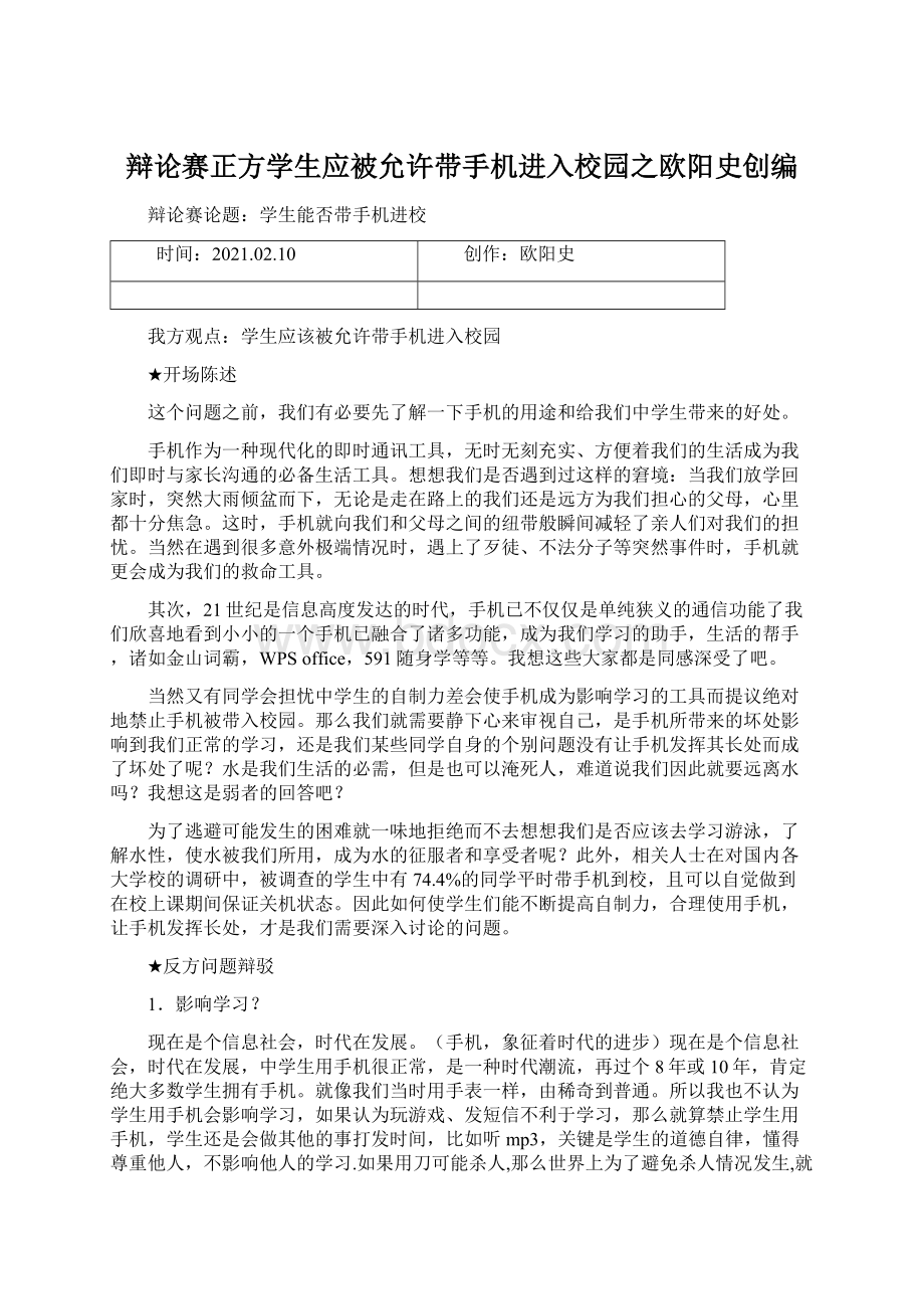 辩论赛正方学生应被允许带手机进入校园之欧阳史创编.docx