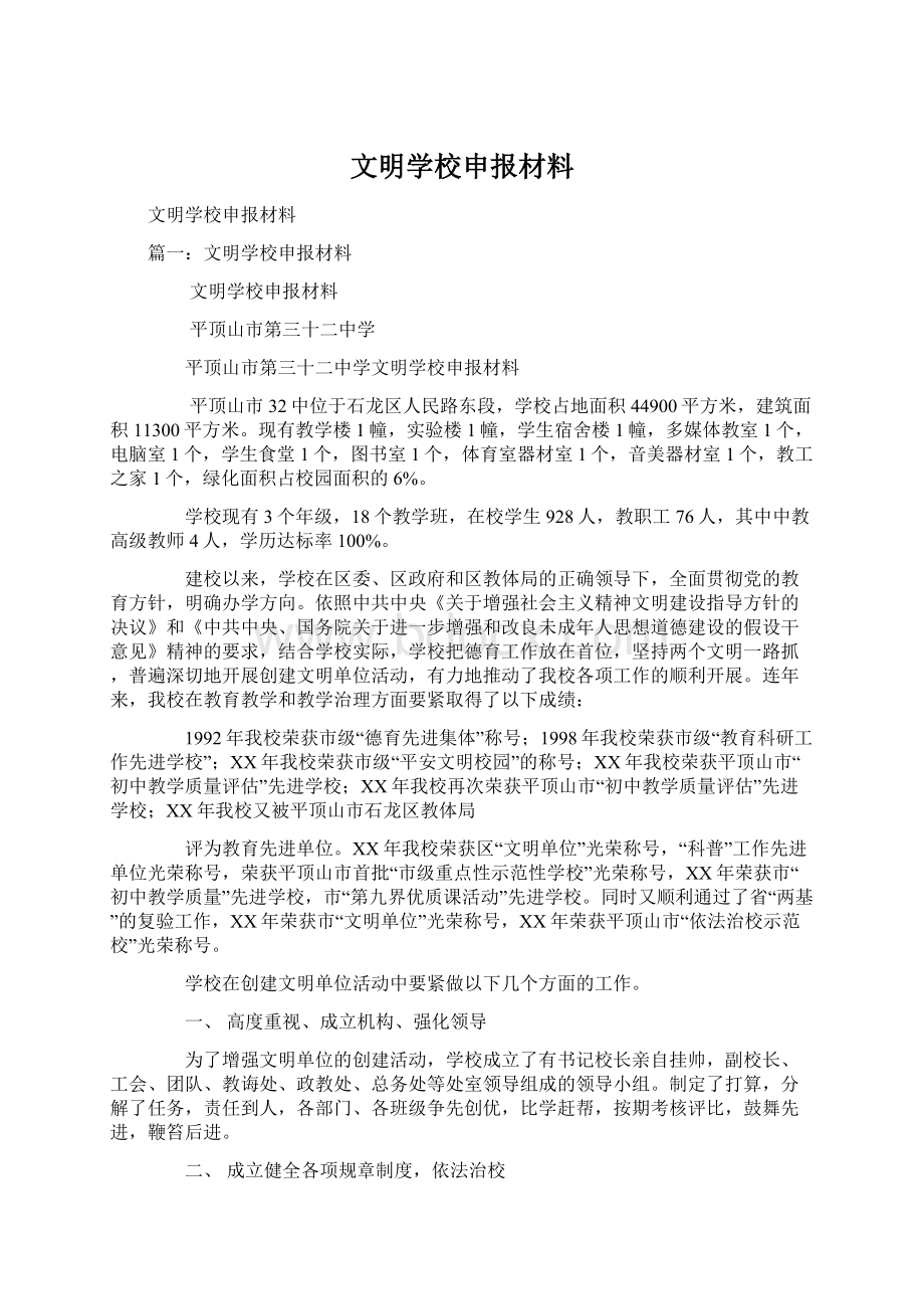 文明学校申报材料Word文档下载推荐.docx