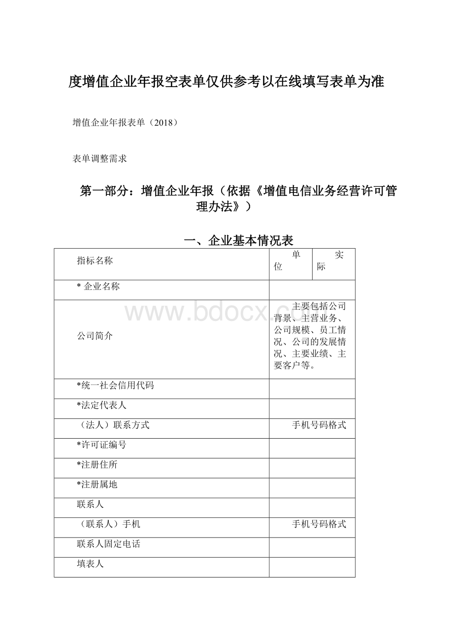 度增值企业年报空表单仅供参考以在线填写表单为准.docx_第1页