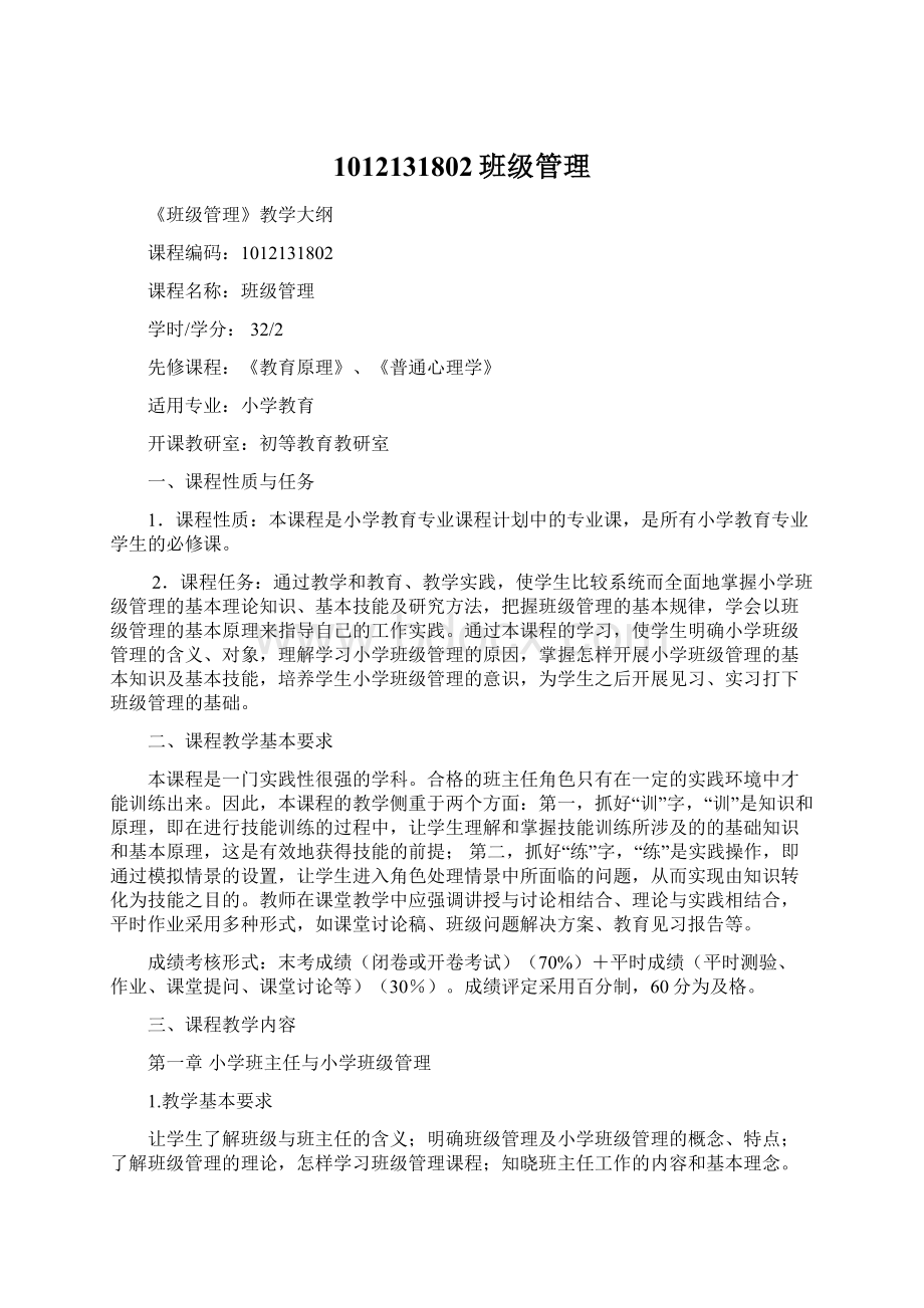 1012131802班级管理Word下载.docx