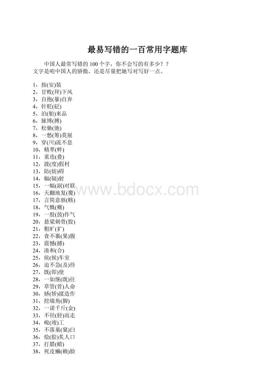 最易写错的一百常用字题库.docx_第1页