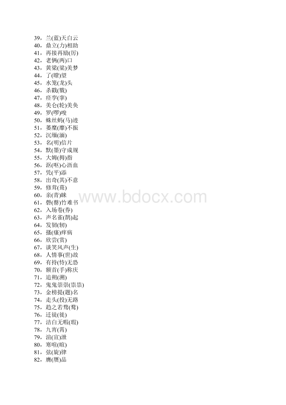 最易写错的一百常用字题库.docx_第2页