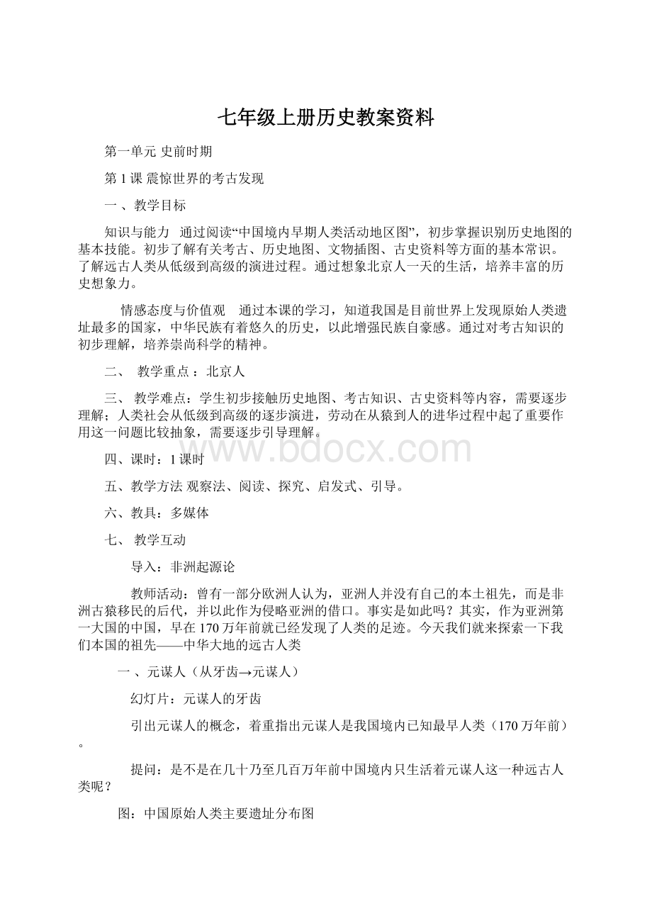 七年级上册历史教案资料.docx_第1页