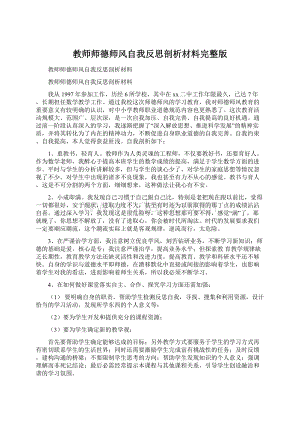 教师师德师风自我反思剖析材料完整版Word格式文档下载.docx