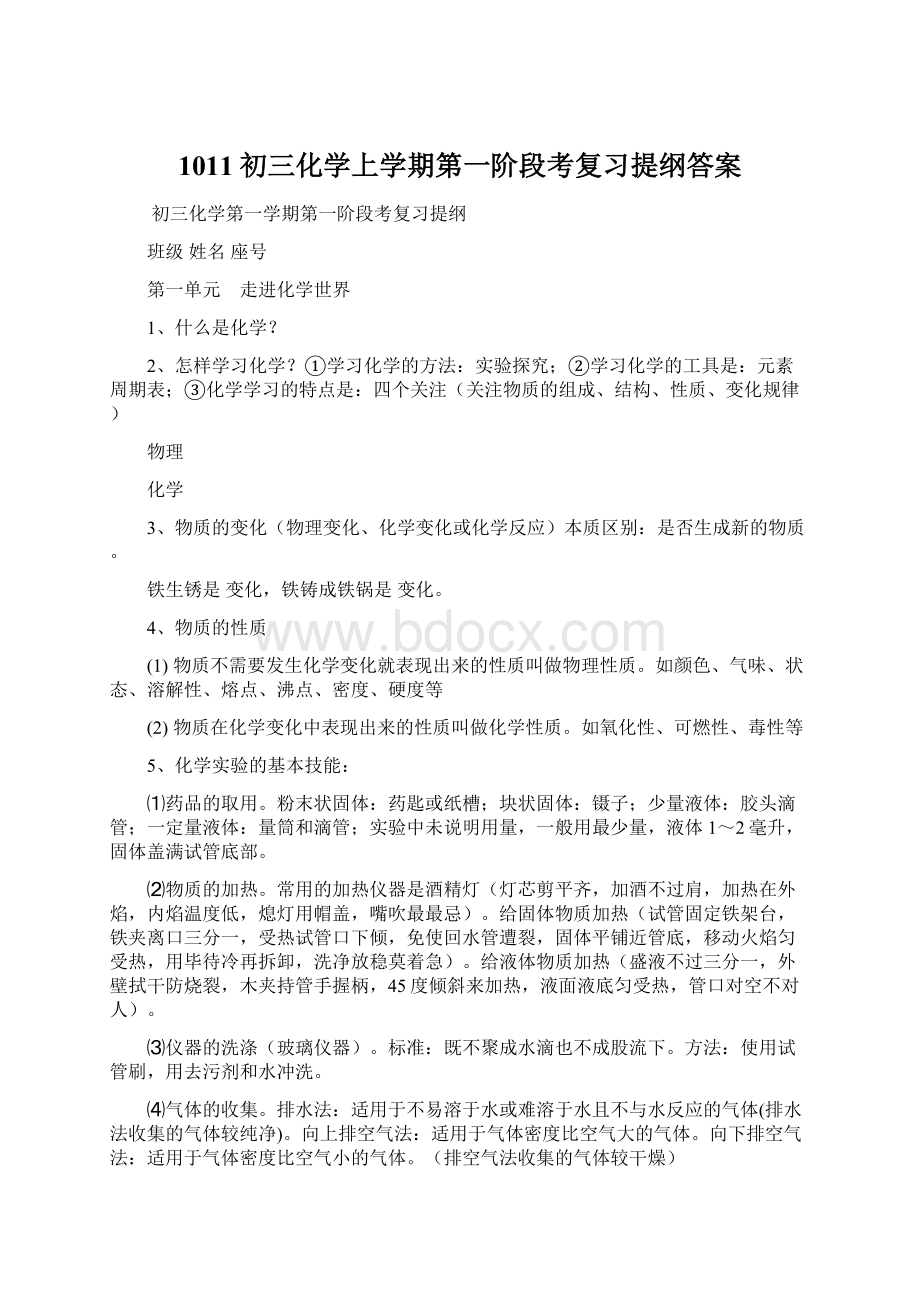 1011初三化学上学期第一阶段考复习提纲答案Word文档格式.docx_第1页