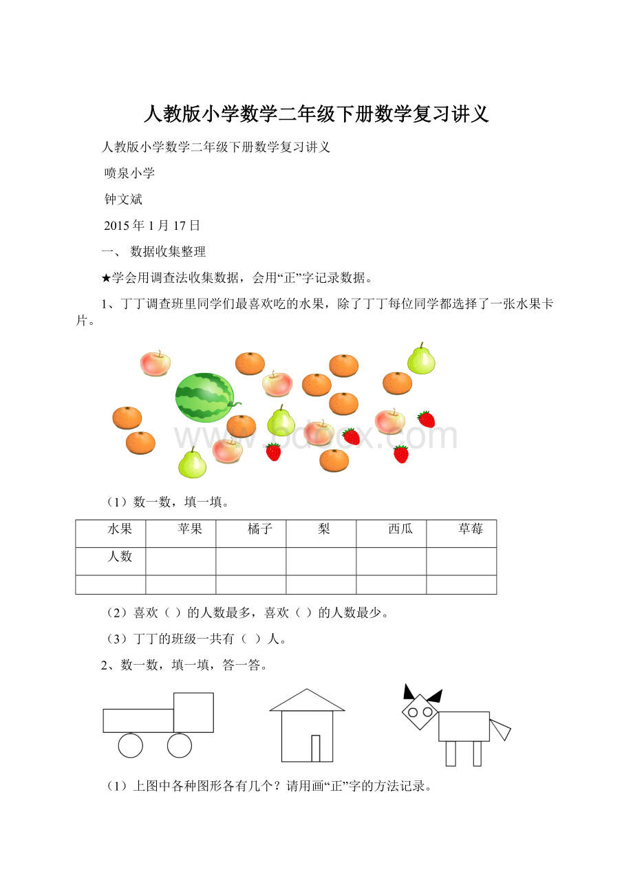 人教版小学数学二年级下册数学复习讲义文档格式.docx_第1页