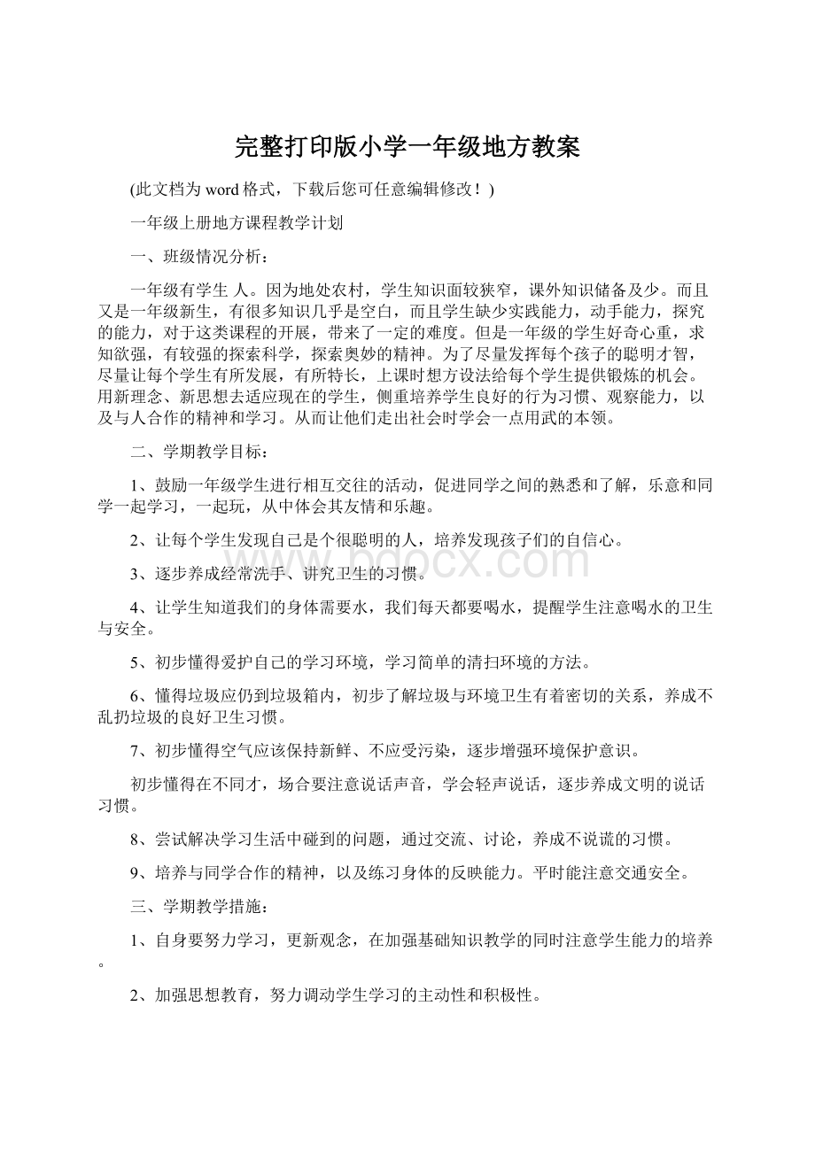 完整打印版小学一年级地方教案.docx