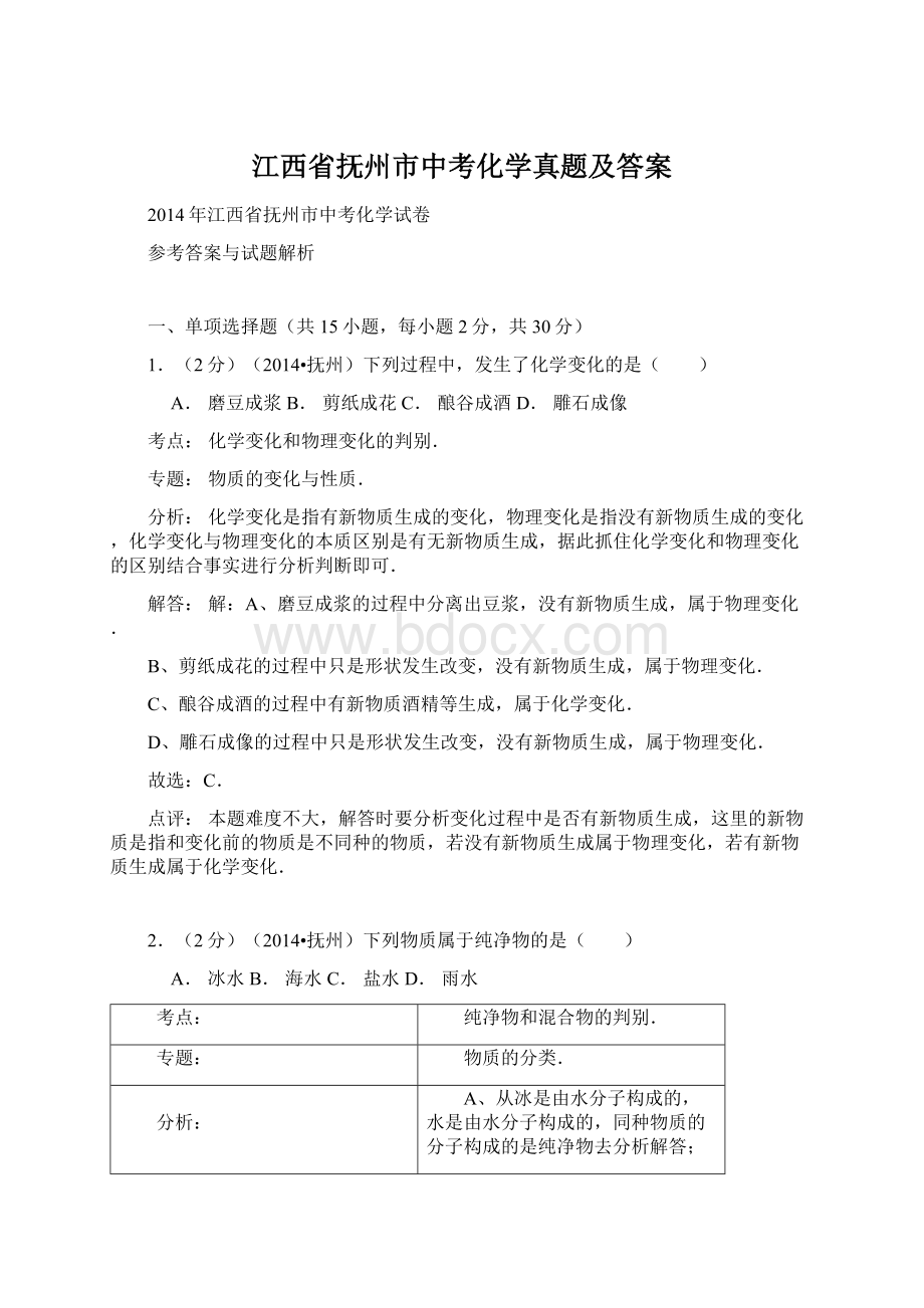 江西省抚州市中考化学真题及答案Word下载.docx