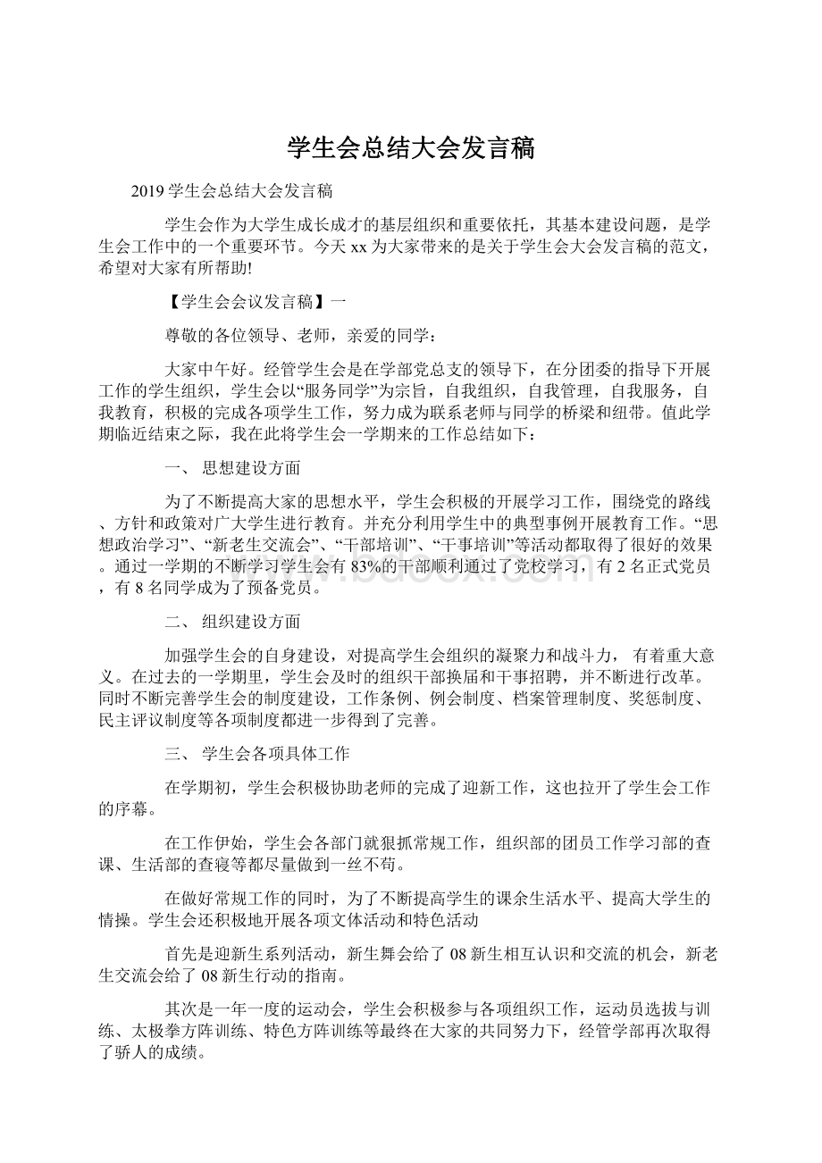 学生会总结大会发言稿Word格式.docx_第1页