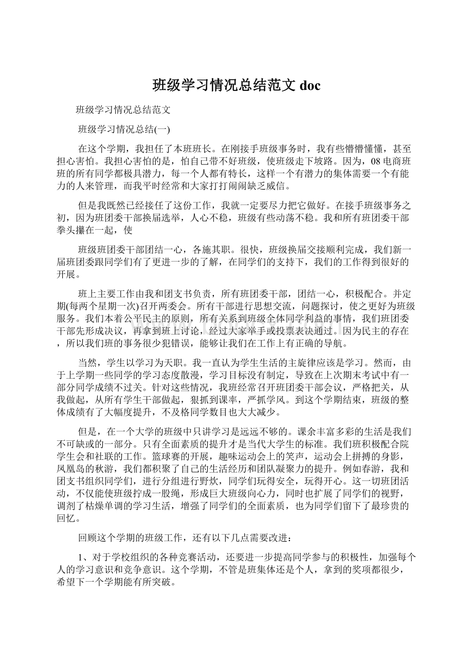 班级学习情况总结范文doc.docx_第1页