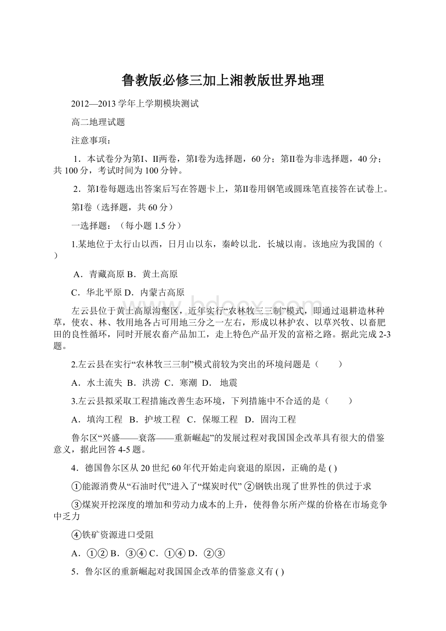 鲁教版必修三加上湘教版世界地理Word下载.docx