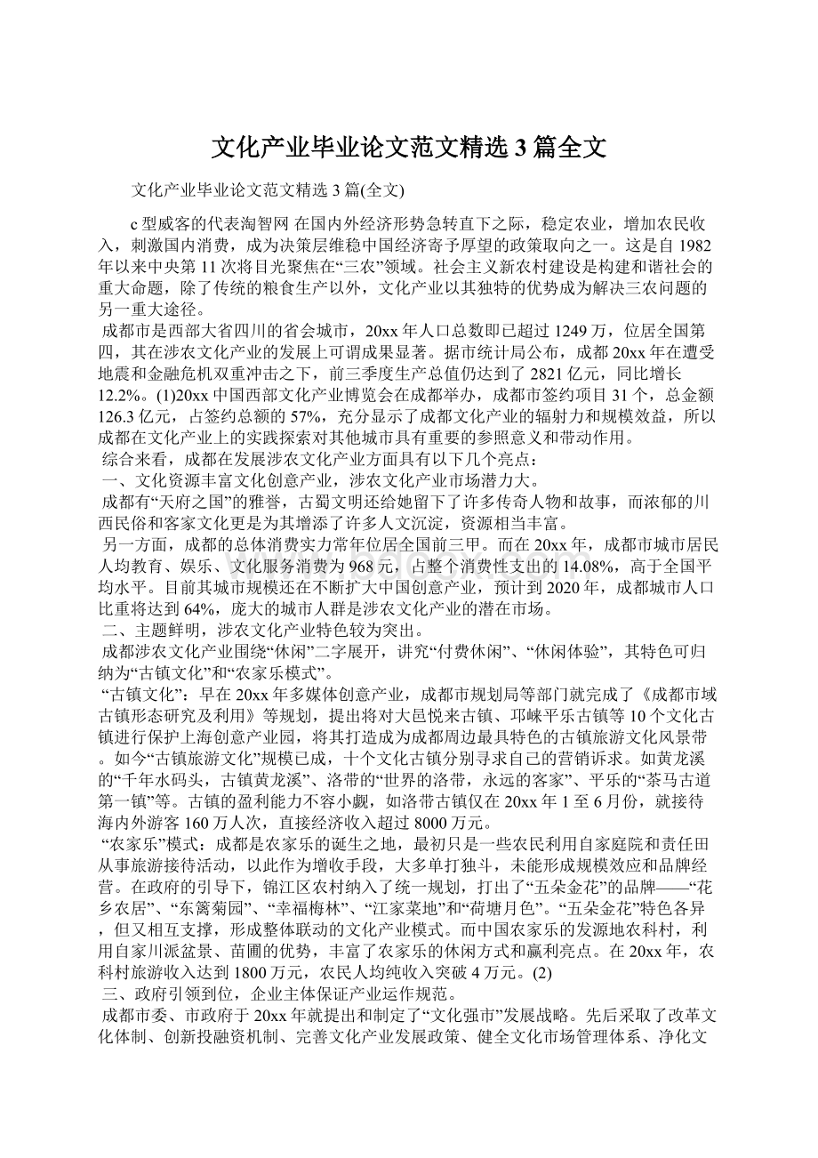 文化产业毕业论文范文精选3篇全文.docx