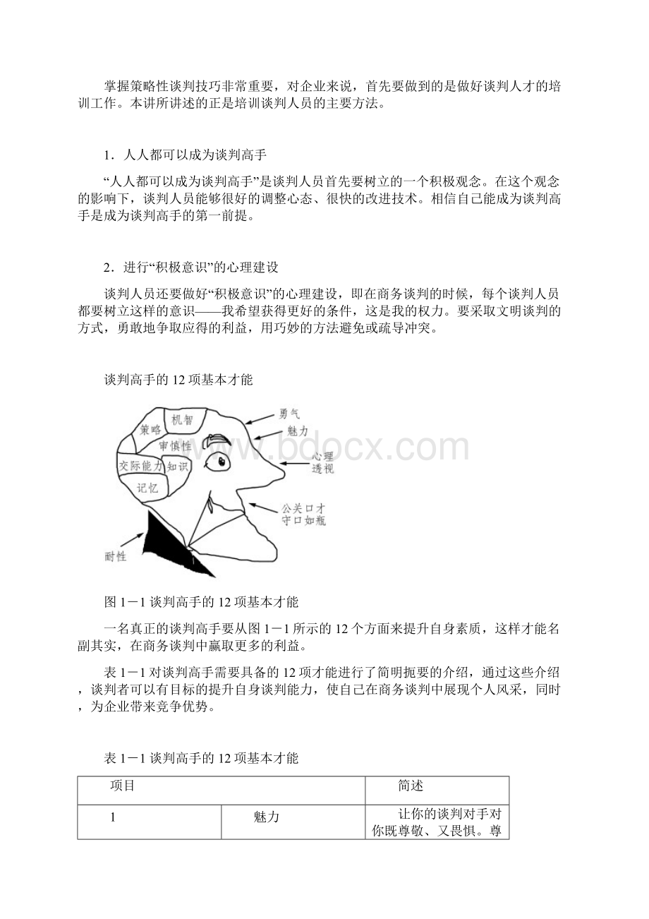 策略性商务谈判技术Word文档格式.docx_第2页