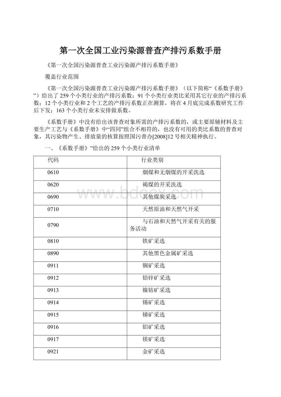 第一次全国工业污染源普查产排污系数手册.docx