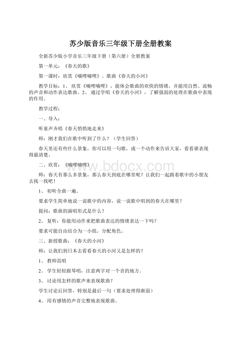 苏少版音乐三年级下册全册教案Word文件下载.docx_第1页