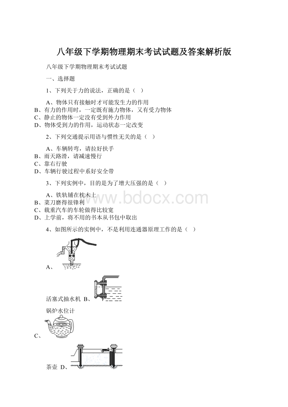 八年级下学期物理期末考试试题及答案解析版Word文件下载.docx