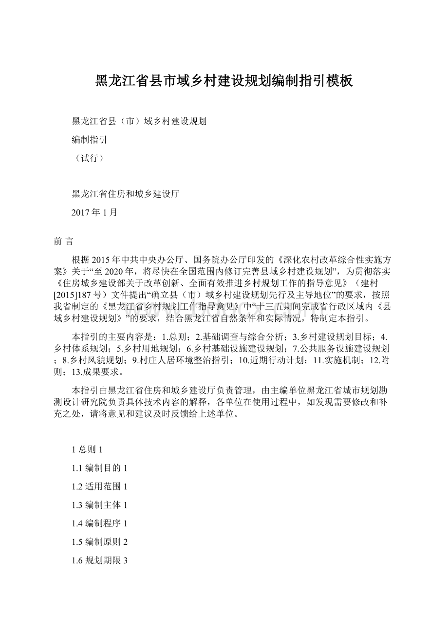 黑龙江省县市域乡村建设规划编制指引模板Word格式.docx_第1页