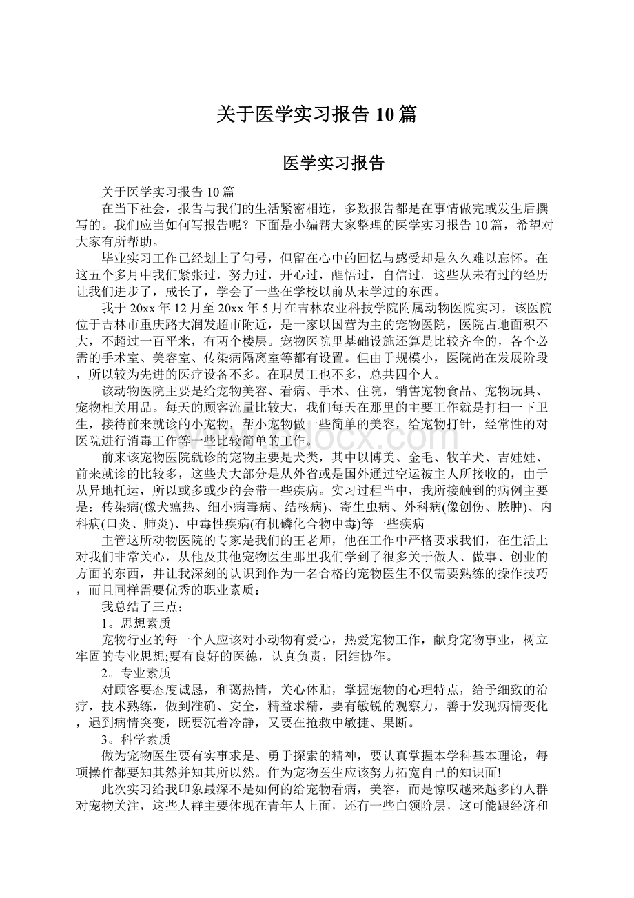 关于医学实习报告10篇Word下载.docx