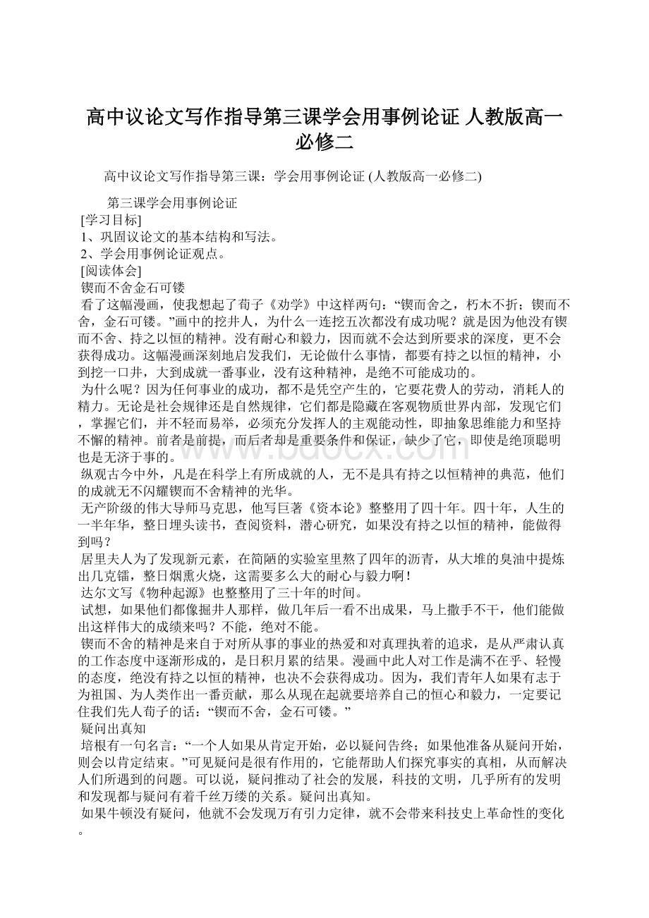 高中议论文写作指导第三课学会用事例论证 人教版高一必修二文档格式.docx