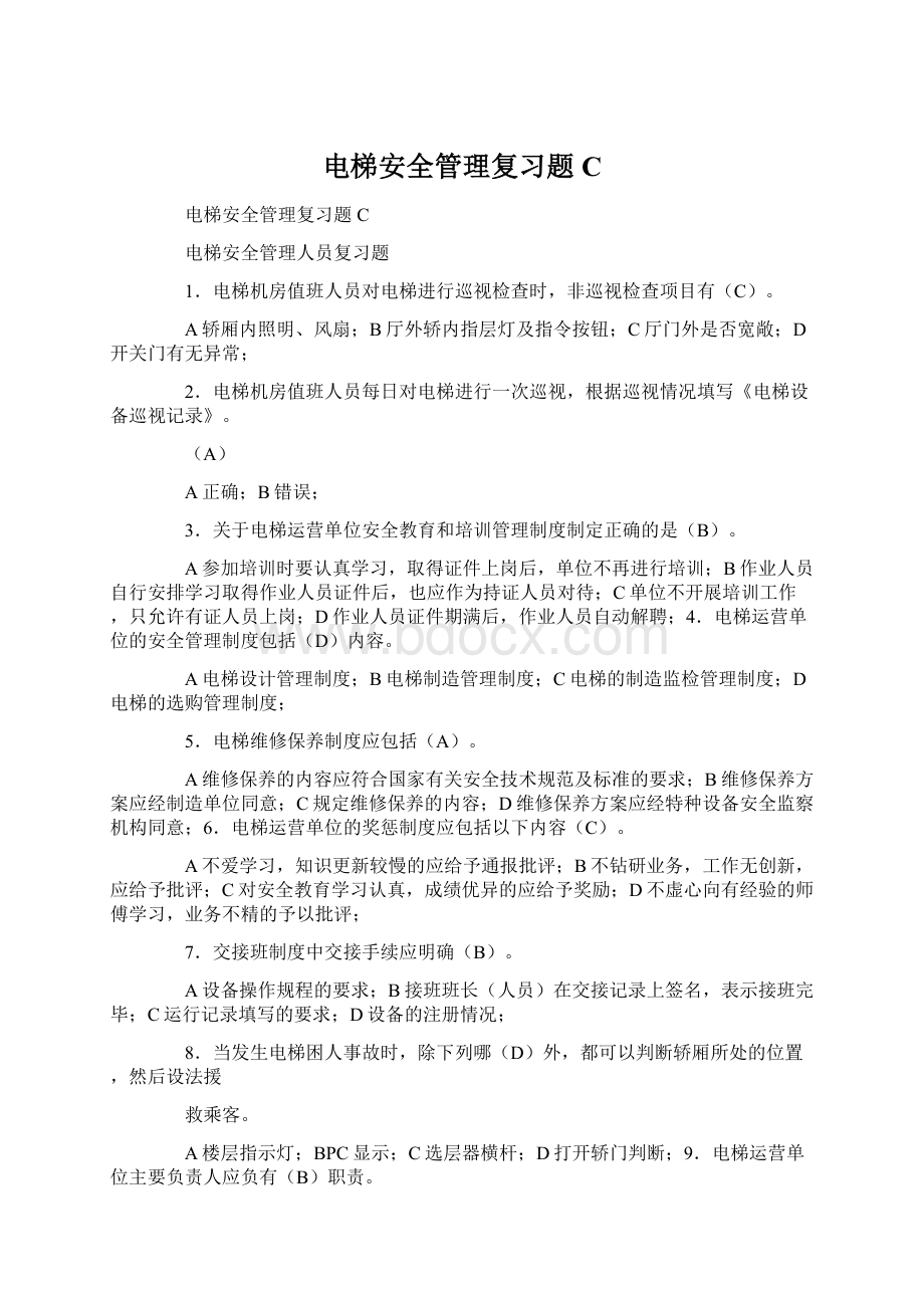 电梯安全管理复习题CWord格式文档下载.docx_第1页