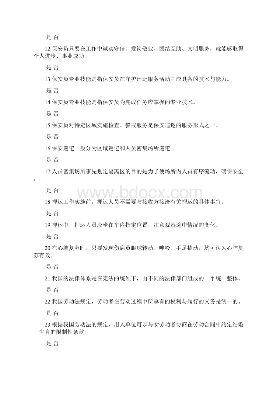 保安员资格考试模拟试题一.docx_第2页